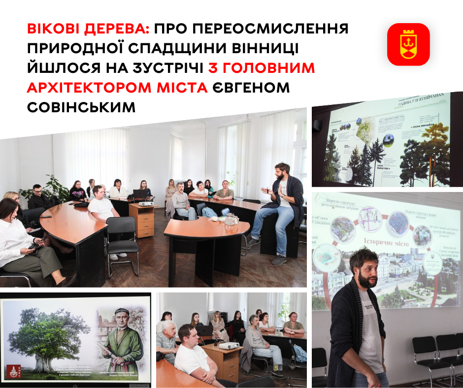 Вікові дерева: про переосмислення природної спадщини Вінниці йшлося на зустрічі з головним архітектором міста Євгеном Совінським